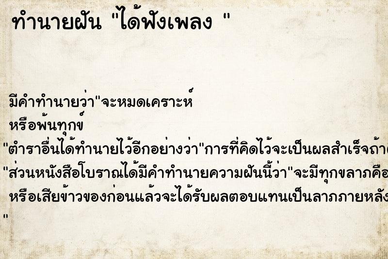 ทำนายฝัน ได้ฟังเพลง 